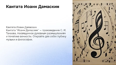 Кантата Иоанн Дамаскин
