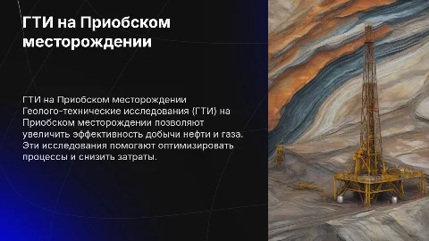 ГТИ на приобском месторождении