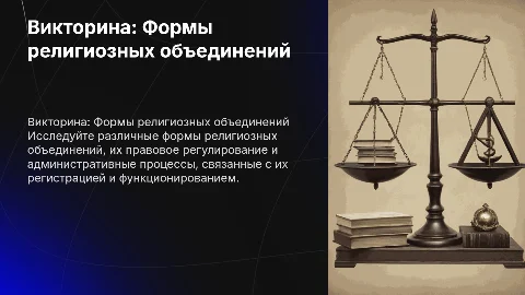Викторина по административному праву: формы религиозных объединений