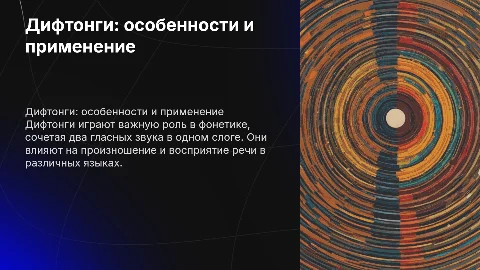 Презентация на тему дифтонг: 5 слайдов и литература