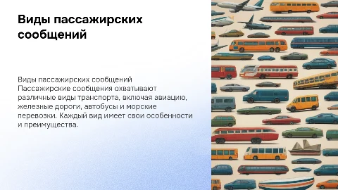 Виды пассажирских сообщений