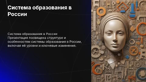 система образования России