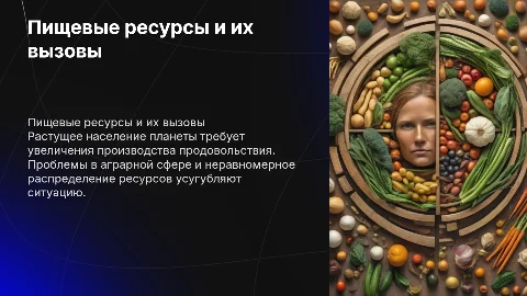Пищевые ресурсы человечества: проблемы питания и сельского хозяйства