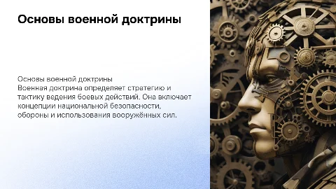 Военная доктрина
