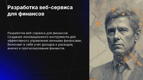 Разработка веб-сервиса по учету личных финансов