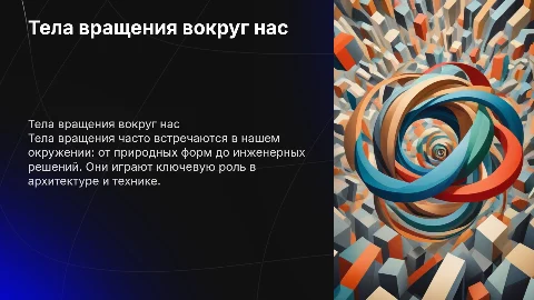 Тела вращения вокруг нас