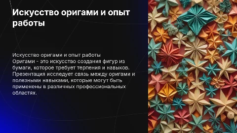 Оригами и опыт работы
