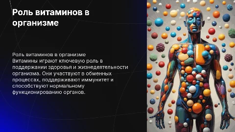 роль витаминов в организме человека