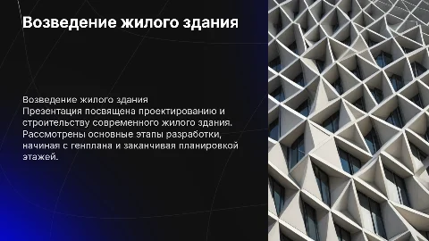 Возведение жилого здания: проектирование и строительство