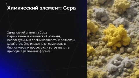 химический элемент сера