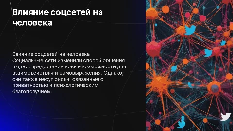 Влияние социальных сетей на жизнь человека