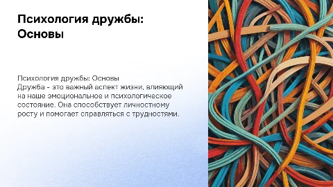 Психология: Дружба