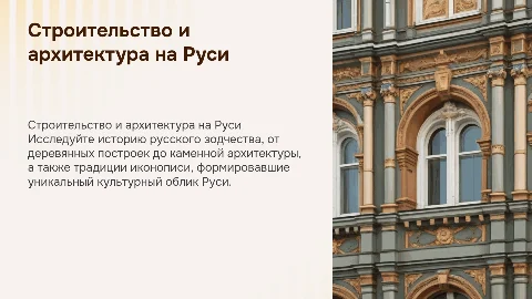 Строительство и архитектура на Руси: история и традиции