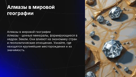Алмазы в географии