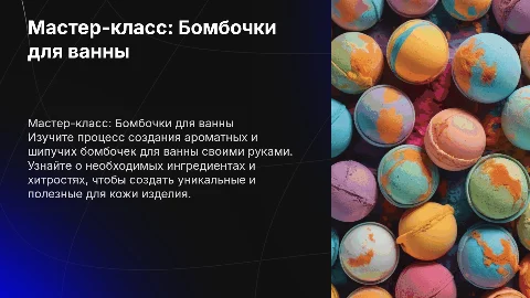 Мастер класс по изготовлению бомбочек для ванны