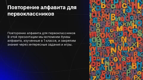 Повторение алфавита 1 класс