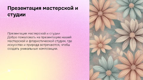 ПРЕЗЕНТАЦИЯ МАСТЕРСКОЙ И ФЛОРИСТИЧЕСКОЙ СТУДИИ