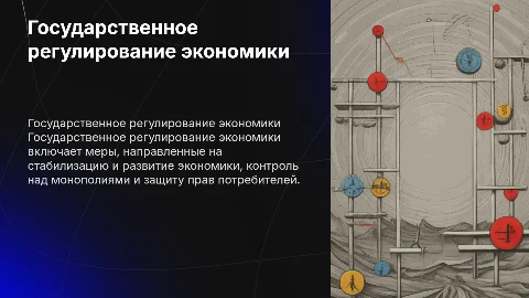 Государственное регулирование экономики