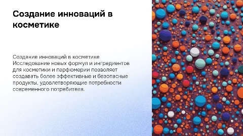 Создание новых формул и ингредиентов для косметики
