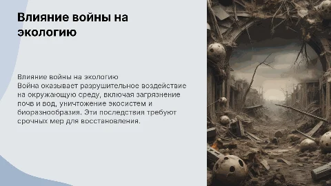 Презентация на тему война и экология