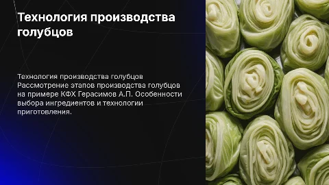 Технология производства голубцов на примере КФХ Герасимов А.П