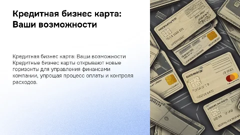 Кредитная бизнес карта