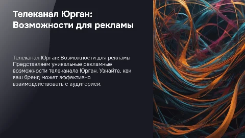 телеканал Юрган для рекламодателей