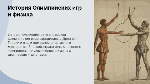 История Олимпийских игр и физика для 7 класса