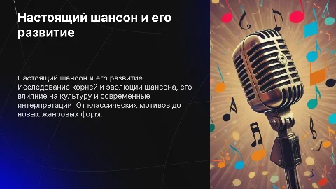 Настоящий шансон и не только