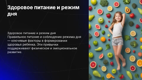 Здоровое питание и режим дня — залог здоровья ребенка