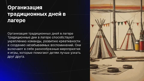Организация традиционных дней в лагере