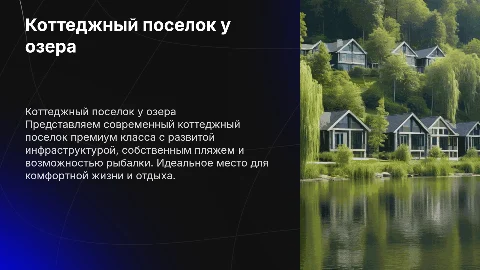 Коттеджный поселок у озера премиум класса с пляжем