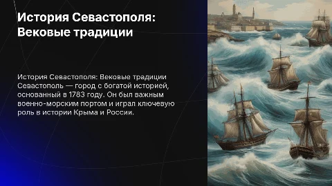 История Севастополя