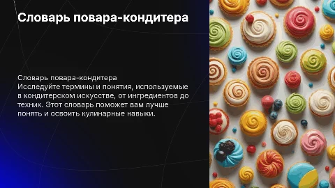 Словарь повара кондитера