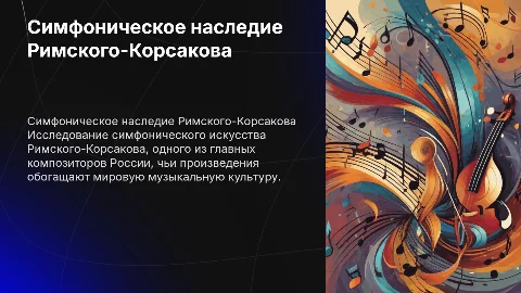 Симфоническое творчество Римского-Корсакова