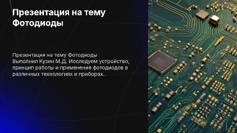 Презентация на тему Фотодиоды: устройство и применение
