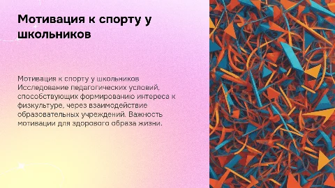 Формирование физкультурно-спортивной мотивации у школьников