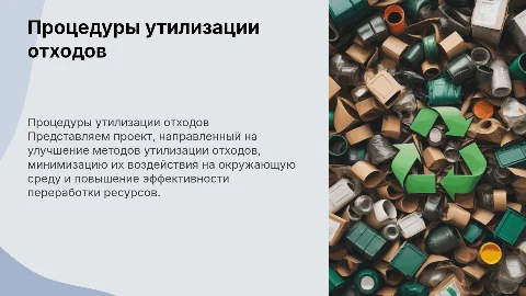 Проект процедуры по утилизации отходов