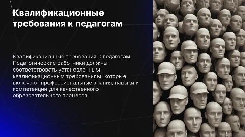 Квалификационные требования к педагогическим работникам