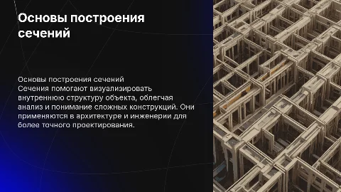 Построение сечений