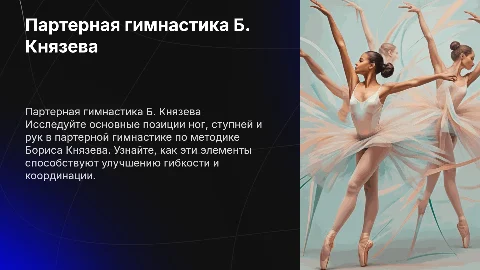 Партерная гимнастика Б. Князева: позиции ног и рук