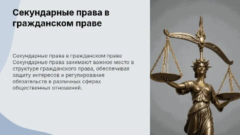 Секундарные права в гражданском праве