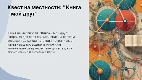 квест на местности по теме книга мой друг с картой и станциями