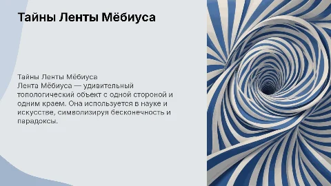 лента мёбиуса