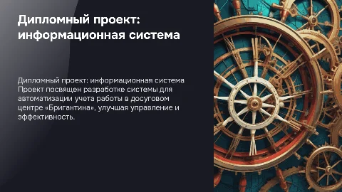 Дипломный проект: информационная система для учета работы
