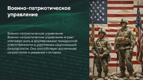 Военно-патриотическое управление