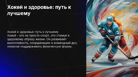 Хокей как здоровый образ жизни