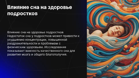 Влияние сна на здоровье подростка: исследовательский проект