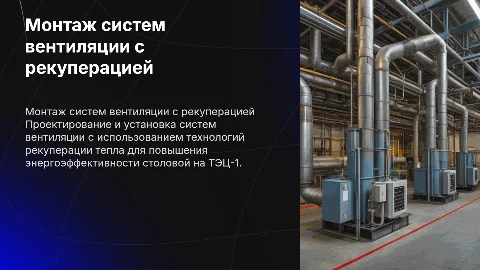 Монтаж и наладка систем вентиляции с рекуперацией тепла
