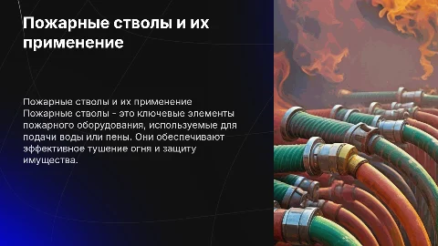 Пожарное оборудование. Пожарные стволы